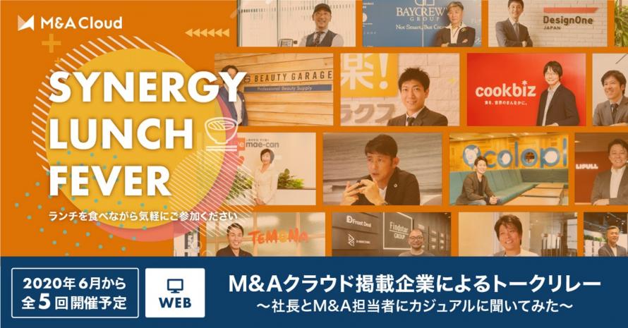 7 22 水 開催 M Aクラウド掲載企業によるトークリレー Synergy Lunch Fever 2 イー ガーディアン株式会社 Peatix