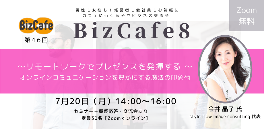 参加無料 第46回 Bizcafe8 リモートワークでプレゼンスを発揮する オンラインコミュニケーションを豊かにする魔法の印象術 Peatix