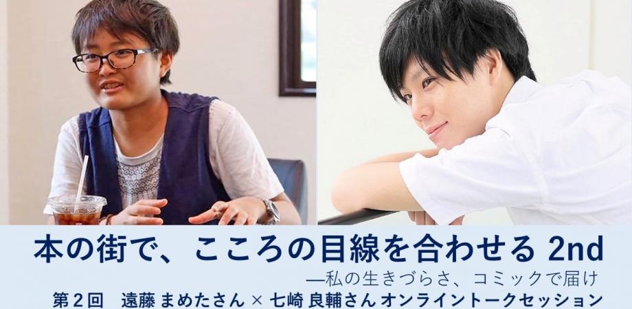 本の街で 心の目線を合わせる 2ndシーズン 第2回 遠藤 まめたさん 七崎 良輔さん Peatix 本の街で 心の目線を合わせる 2ndシーズン 第2回 遠藤 まめたさん 七崎 良輔さん Peatix