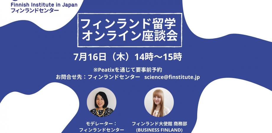 フィンランド留学オンライン座談会 Vol 2 Peatix