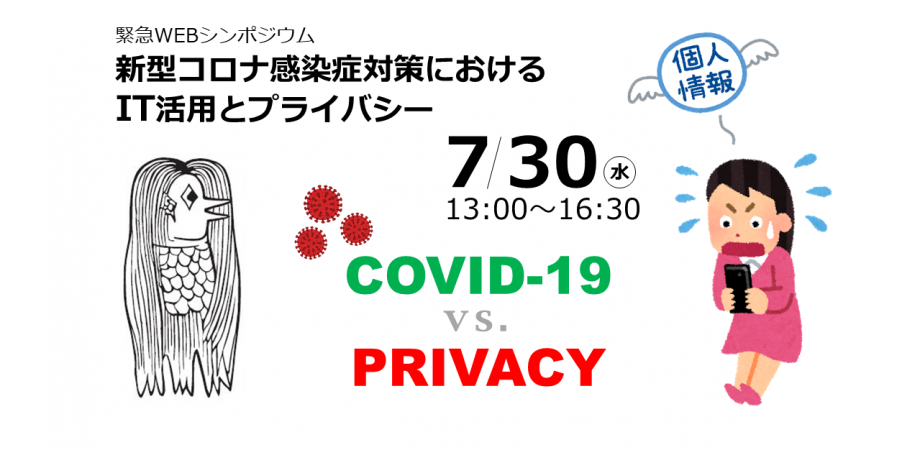 「新型コロナ感染症対策におけるIT活用とプライバシー」