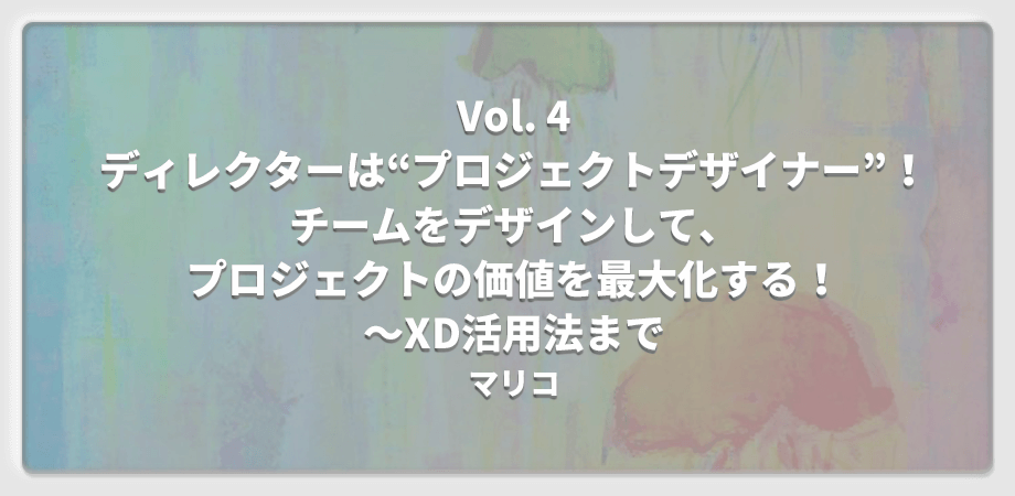 hirohom lab. #4 ディレクターは“プロジェクトデザイナー”！チームをデザインして、プロジェクトの価値を最大化する！〜XD活用法まで