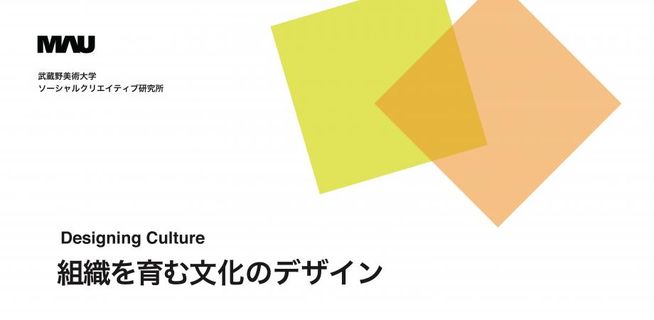 Designing Culture 第２回イベント 「組織を育む文化のデザイン」