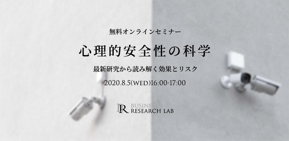 「心理的安全性」の科学：最新研究から読み解く効果とリスク（無料オンラインセミナー）