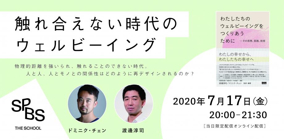 本日開催 ドミニク チェンさん 渡邊淳司さん トークセッション 触れ合えない時代のウェルビーイング Peatix