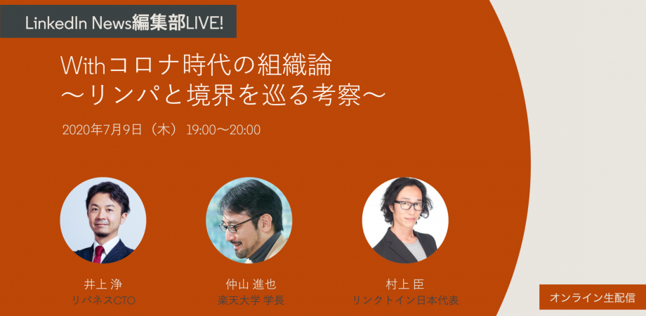 リバネス・楽天・リンクトインの異能3分子が白熱鼎談!「 Withコロナ時代の組織論 〜リンパと境界を巡る考察〜」