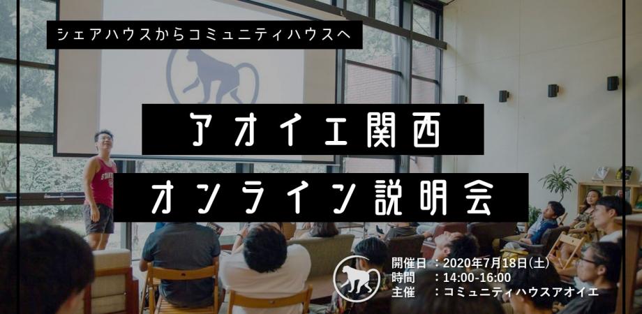 アオイエ関西オンライン説明会 シェアハウスからコミュニティハウスへ Peatix