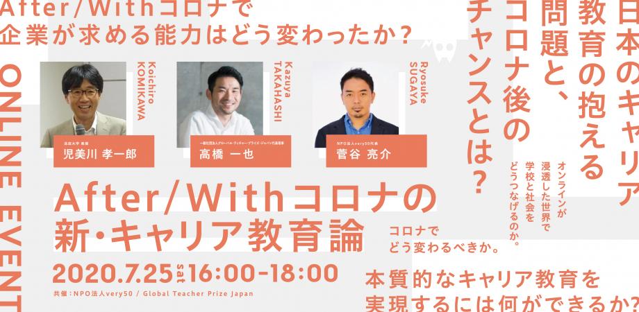 After With コロナの新 キャリア教育論 Peatix