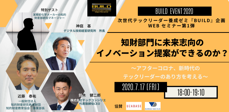 知財部門に未来志向のイノベーション提案ができるのか？～アフターコロナ、新時代のテックリーダーのあり方を考える～