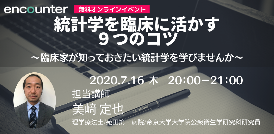 統計学を臨床に活かす9つのコツ〜臨床家が知っておきたい統計学を学びませんか〜