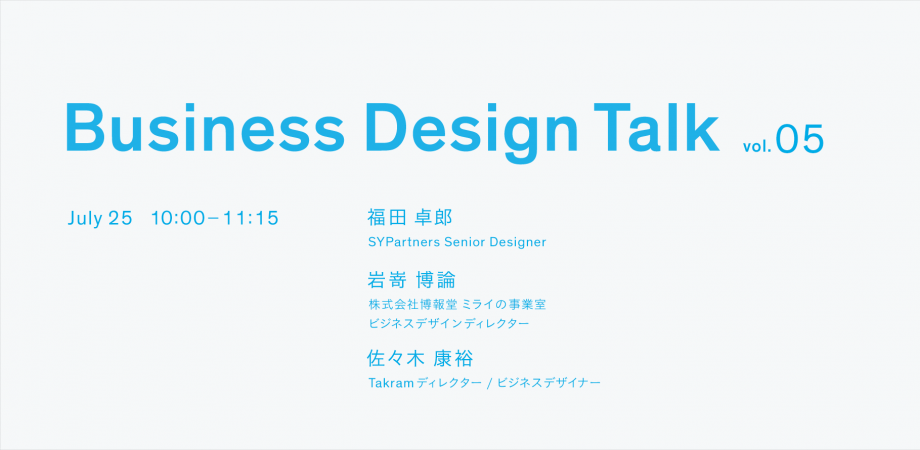 Business Design Talk vol.5