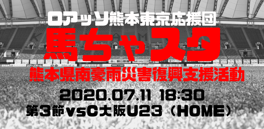 ロアッソ熊本東京応援団馬ちゃスタ 3 Vsセレッソ大阪u23戦 Peatix