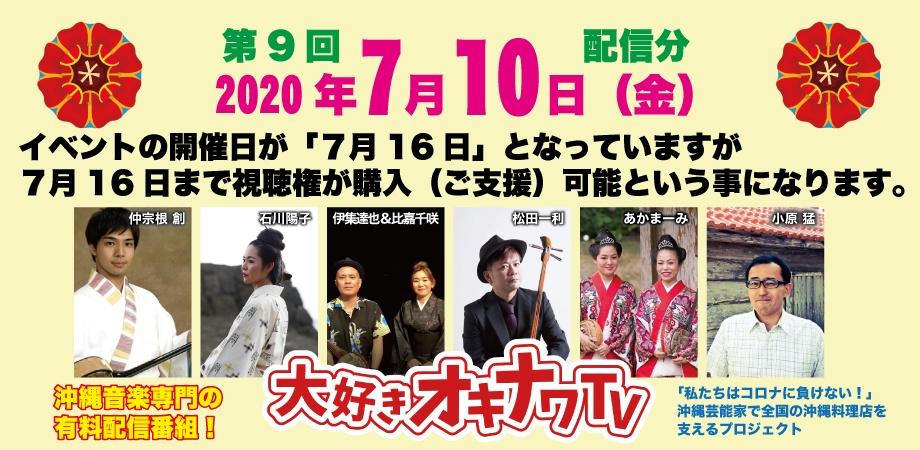 7月10日・18時より配信!第9回 大好きオキナワ TV (7月20日までご支援可能)