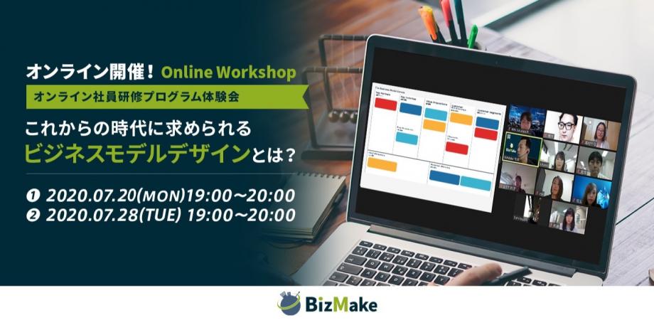 これからの時代に求められるビジネスモデルデザインとは？～オンライン社員研修プログラム体験会～