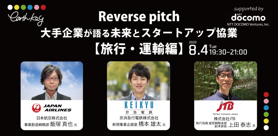 大手企業が語る未来とスタートアップ協業(旅行 運輸編)