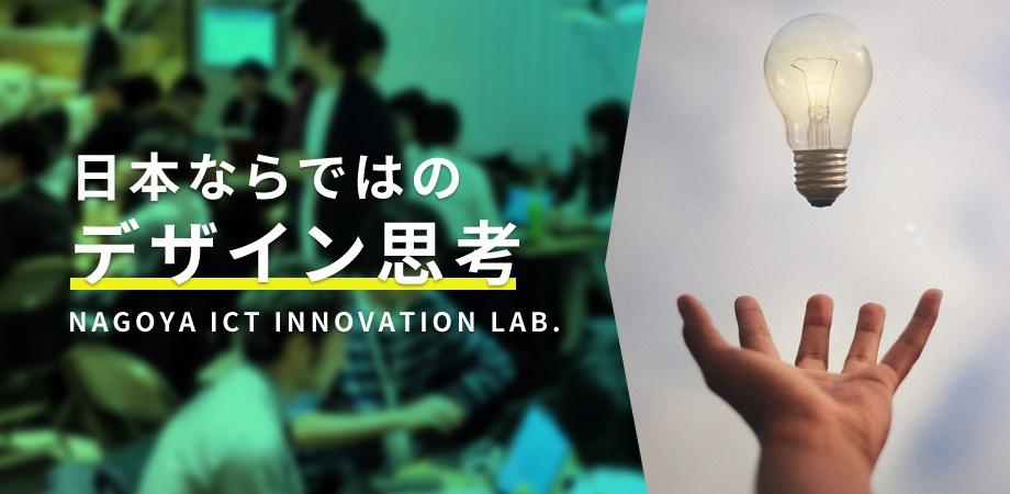 日本ならではのデザイン思考 〜公開無料セミナー〜