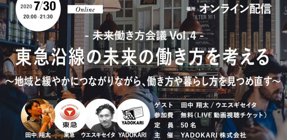 参加無料 東急沿線の未来の働き方を考える 地域と緩やかにつながりながら 働き方や暮らし方を見つめ直す 未来働き方会議 Vol 4 Peatix