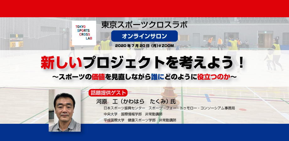 東京スポーツクロスラボ 第4回オンラインサロン Peatix 東京スポーツクロスラボ 第4回オンラインサロン Peatix