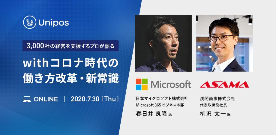 【Microsoft Teams × Unipos】  3,000社の経営を支援するプロが語るwithコロナ時代の働き方改革 新常識
