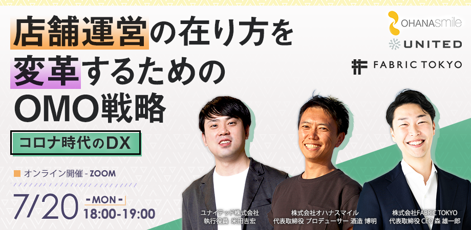 【コロナ時代のDX】店舗運営の在り方を変革するためのOMO戦略