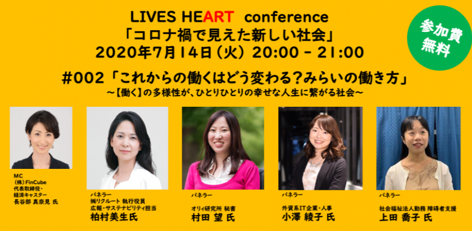 視聴無料 Lives Heart Conference 002 コロナ禍で見えた新しい社会 Peatix