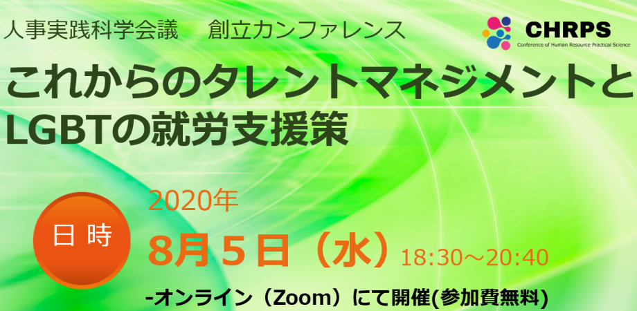 これからのタレントマネジメントとLGBTの就労支援策（人事実践科学会議 創立カンファレンス）