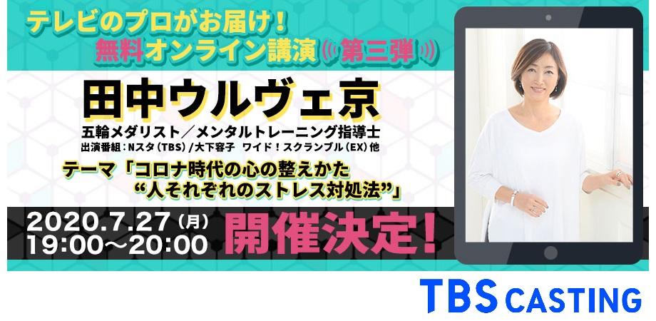 TBSキャスティング・参加型オンライン講演 #3　田中ウルヴェ京氏 ～コロナ時代の心の整えかた “人それぞれのストレス対処法”～