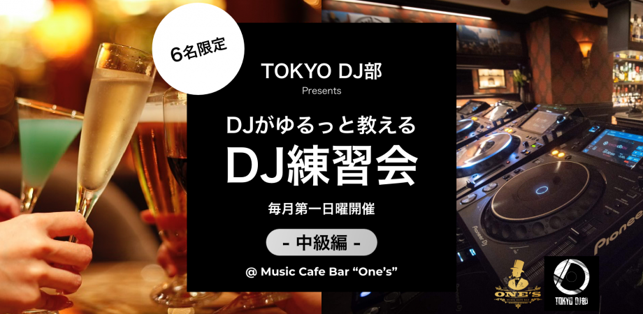 6名限定 Djがゆるっと教えるdj練習会 中級編 By Tokyo Dj部 Peatix