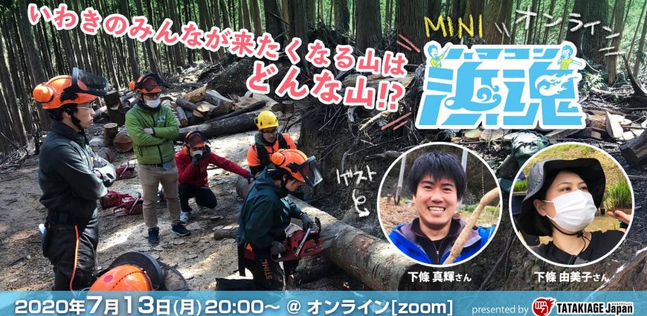 オンラインミニ浜魂 いわきのみんなが来たくなる山はどんな山 Peatix オンラインミニ浜魂 いわきのみんなが来たくなる山はどんな山 Peatix