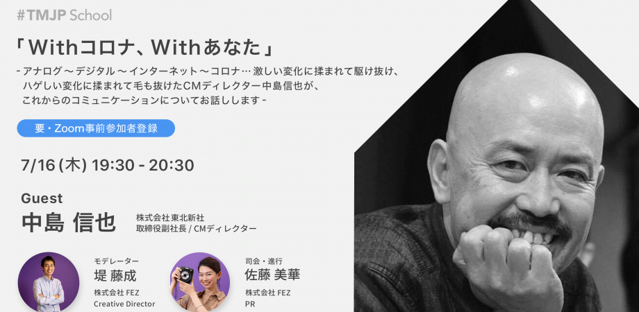 Withコロナ Withあなた ーアナログ デジタル インターネット コロナ 激しい変化に揉まれて駆け抜け ハゲしい変化に揉まれ て毛も抜けたcmディレクター中島信也が これからのコミュニケーションについてお話ししますー Tmjp School 第19回 Peatix