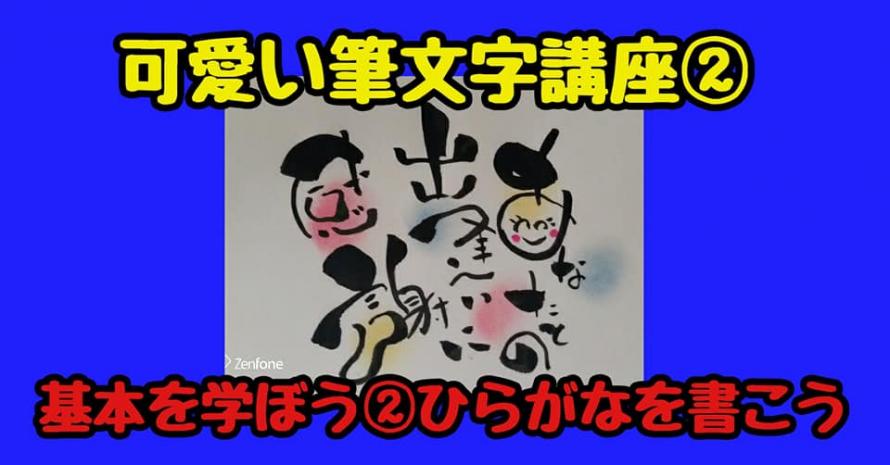 可愛い筆文字 基本をまなぶ Peatix