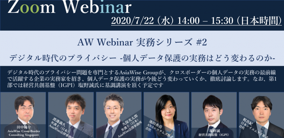 AW Webinar 実務シリーズ #2「デジタル時代のプライバシー -個人データ保護の実務はどう変わるのか-」