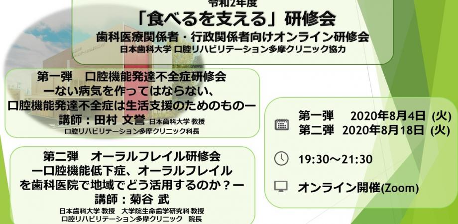 令和2年度　「食べるを支える」研修会歯科医療関係者・行政関係者向け研修会