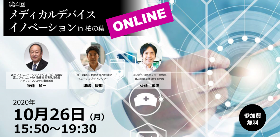 第4回　メディカルデバイスイノベーションin柏の葉 ONLINE