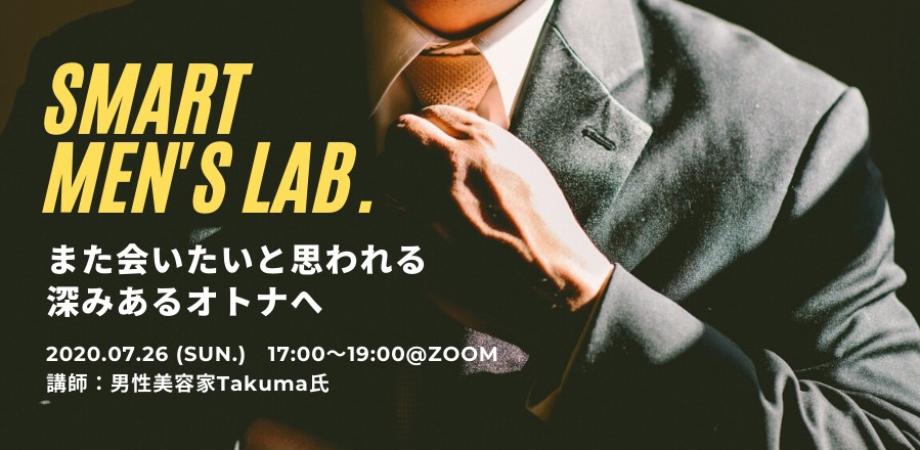 愛されメンズになる！SMART MEN'S LAB. #7～また会いたいと思われる深みのあるオトナへ～