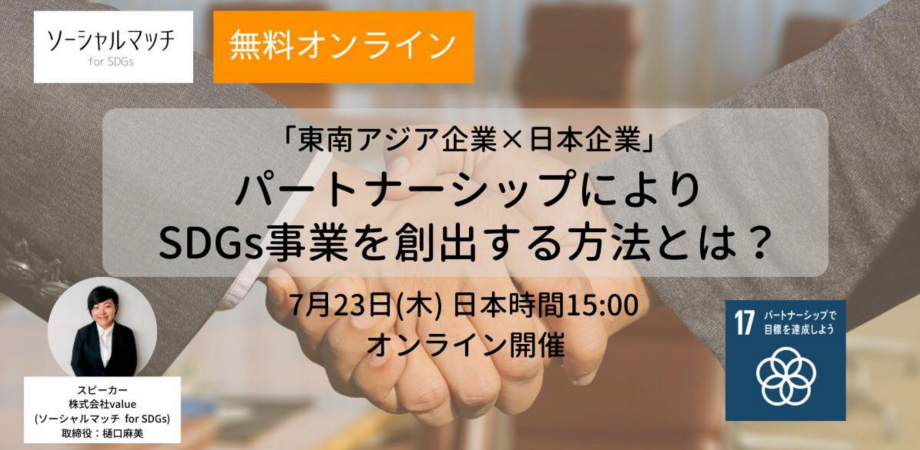 ご好評につき増席 東南アジア企業 日本企業 パートナーシップによりsdgsに取り組む方法とは Peatix