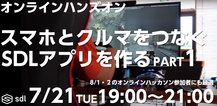 オンラインハンズオン スマホとクルマをつなぐsdlアプリを作ろう Part1 Peatix
