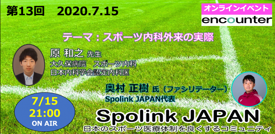 【Spolink & encounterセミナー 】スポーツ内科外来の実際