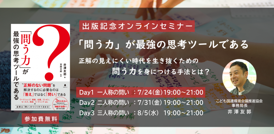 7.24開催：出版記念オンラインセミナー「問う力」は最強の思考ツールである vol.1