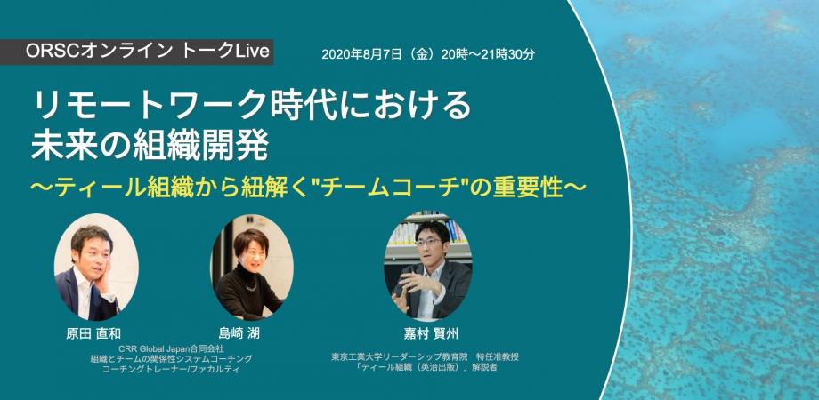 リモートワーク時代における未来の組織開発　〜ティール組織から紐解くチームコーチの重要性〜