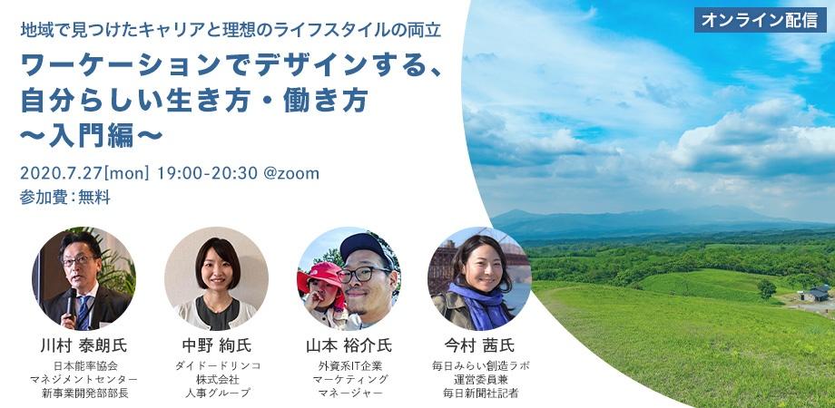 ワーケーションでデザインする、自分らしい生き方・働き方 －地域で見つけたキャリアと理想のライフスタイルの両立－（入門編）