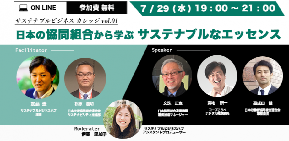 サステナブル ビジネス カレッジ Vol 01 日本の協同組合から学ぶサステナブルなエッセンス Peatix