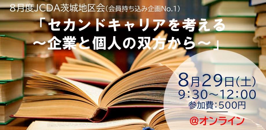 JCDA茨城地区勉強会「セカンドキャリアを考える―　企業側と個人の双方から」