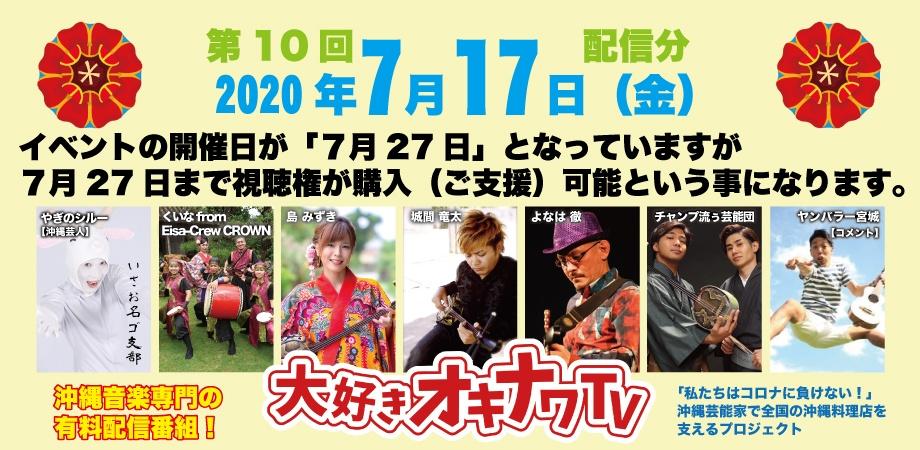 7月17日・18時より配信!第10回 大好きオキナワ TV 最終回 (7月27日までご支援可能)