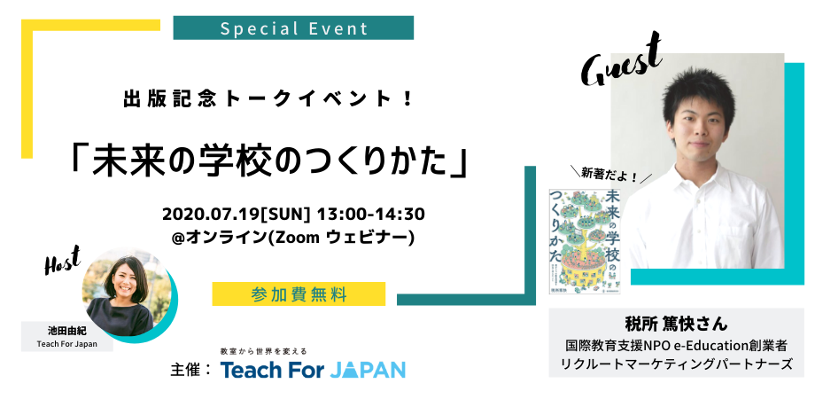 税所篤快さん出版記念トークイベント「未来の学校のつくりかた」