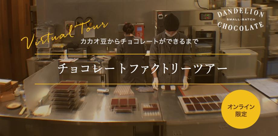 オンライン工場見学 チョコレートファクトリーツアー 年8月8日 14 00 14 40 Peatix