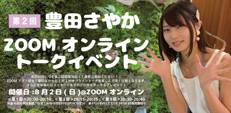 第2回 豊田さやかzoomオンライントークイベント Peatix