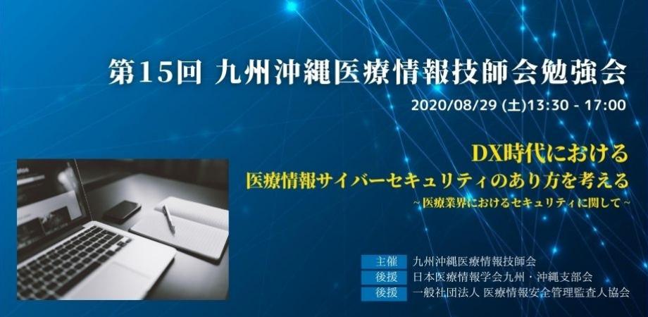 第15回 九州沖縄医療情報技師会勉強会【テーマ】DX時代における医療情報サイバーセキュリティのあり方を考える