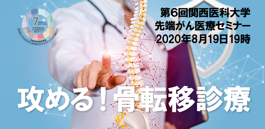 先端がん医療セミナー 攻める 骨転移診療 Peatix