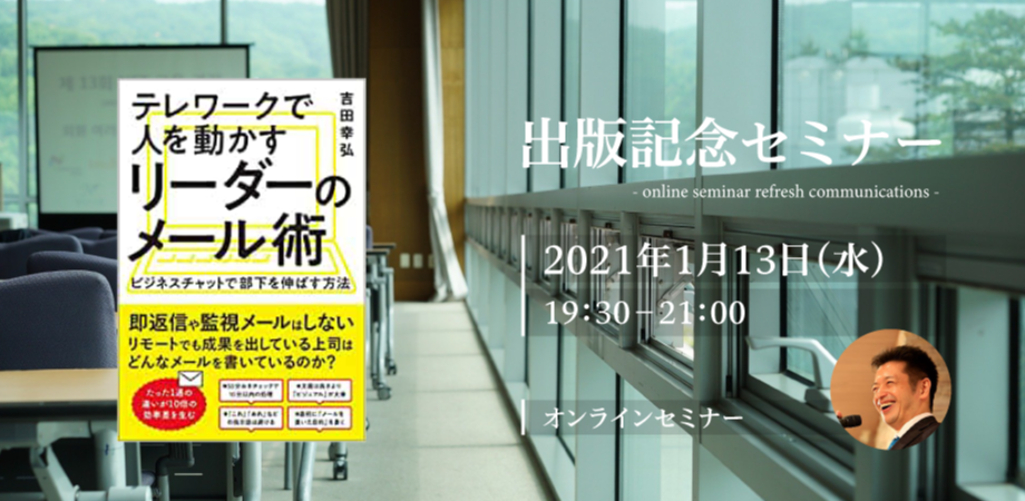 吉田幸弘★出版記念オンラインセミナー『テレワークで人を動かすリーダーのメール術』